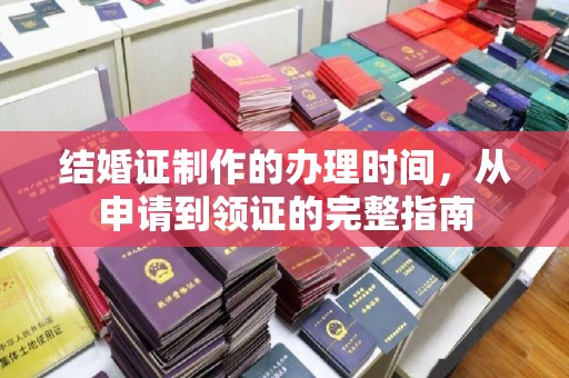 武夷山结婚证制作的办理时间，从申请到领证的完整指南