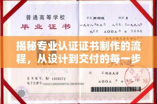 介休揭秘专业认证证书制作的流程，从设计到交付的每一步
