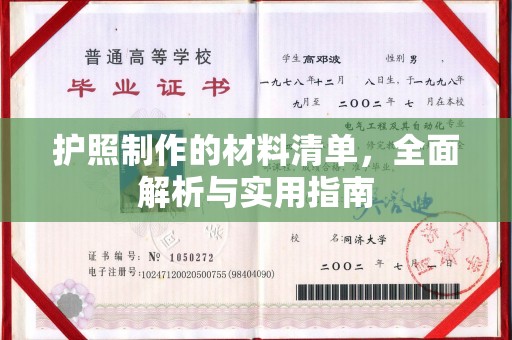 蕉岭护照制作的材料清单，全面解析与实用指南