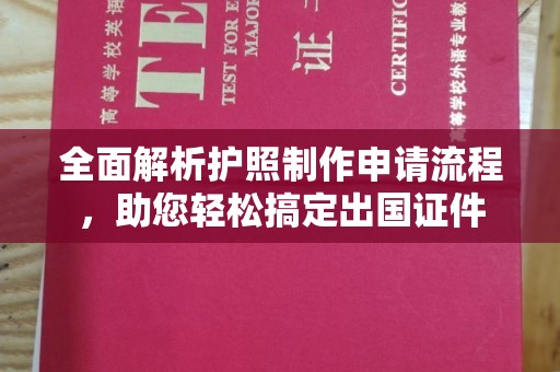 平凉全面解析护照制作申请流程，助您轻松搞定出国证件