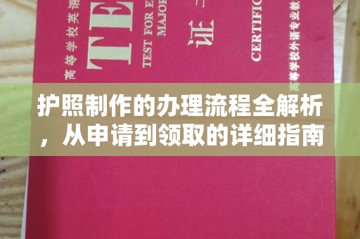 沂源护照制作的办理流程全解析，从申请到领取的详细指南
