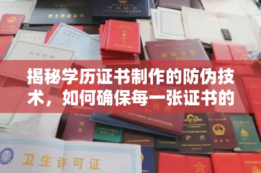 库车揭秘学历证书制作的防伪技术，如何确保每一张证书的真实性